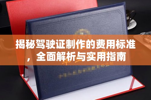 左权揭秘驾驶证制作的费用标准，全面解析与实用指南